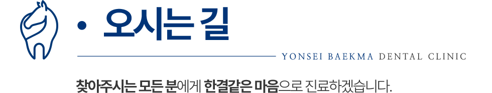 연세백마치과 오시는길