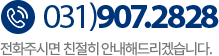 고객센터 031)907-2828