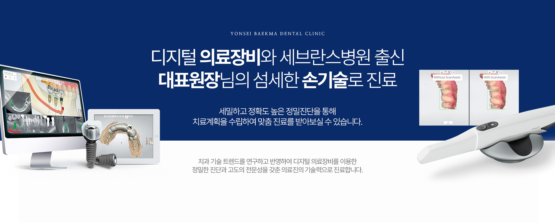 디지털 의료장비와 세브란스병원 출신 대표원장님의 섬세한 손기술로 진료